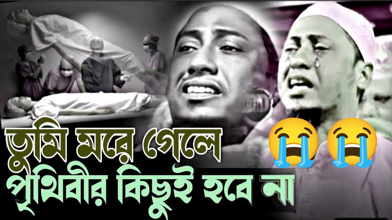 তুমি মরে গেলে পৃথিবীর কিছুই হবে না বাপ! বয়ান শুনলে কান্না চলে আসবে। আনিসুর রহমান আশরাফী নতুন ওয়াজ 