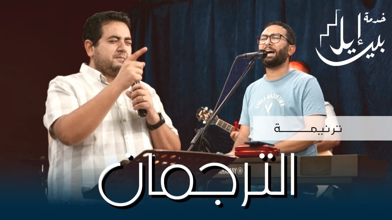 ترنيمة الترجمـــــــــان | القس وديع متواضع