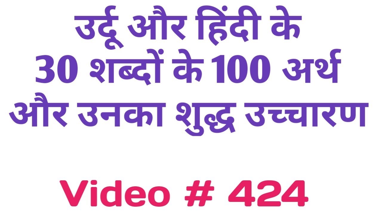 Urdu Hindi words ke Hindi Urdu Meanings