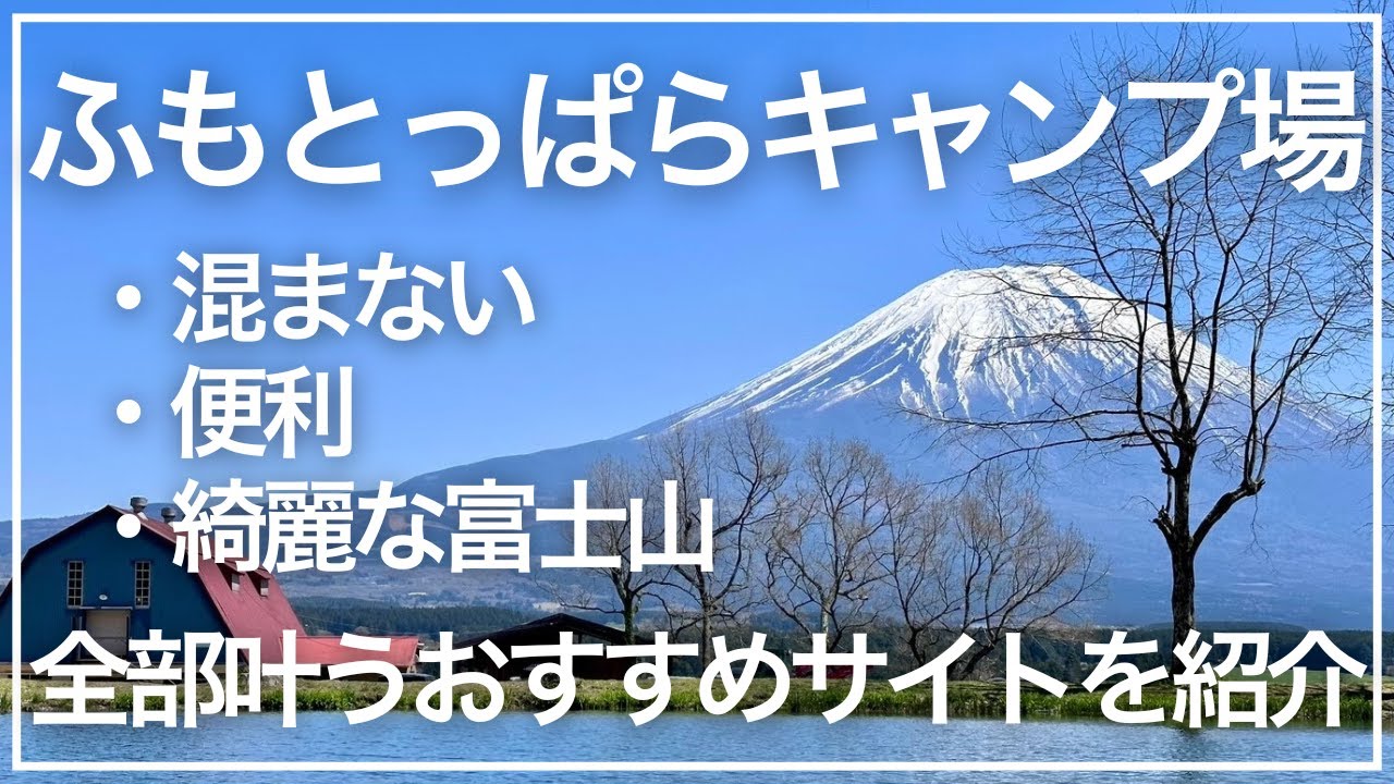 【ふもとっぱらキャンプ場おすすめサイト】富士山が美しく見えて便利なのに混まない快適エリアを紹介！
