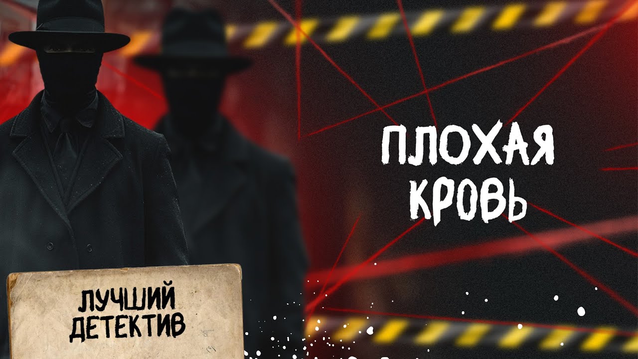🕵🏻‍♂️🔴 ПЛОХАЯ KP0BЬ | Лучший детектив | 2026