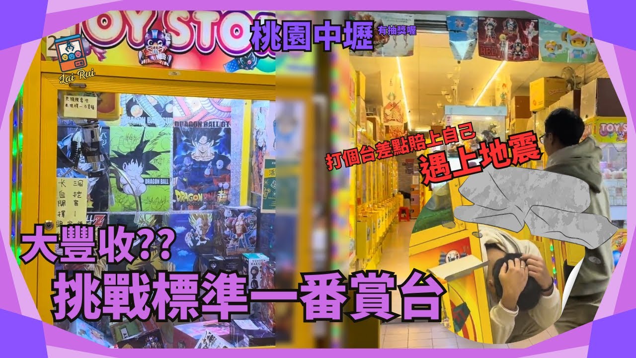 💥挑戰一番賞標準台💥打個台差點賠了自己😅竟遇到了地震🤣🤣🤣🔥汦瑞LaiRui🔥(片尾有抽獎活動喔)#娃娃機 #搞笑 #一番賞 #公仔 #娃娃機日常 