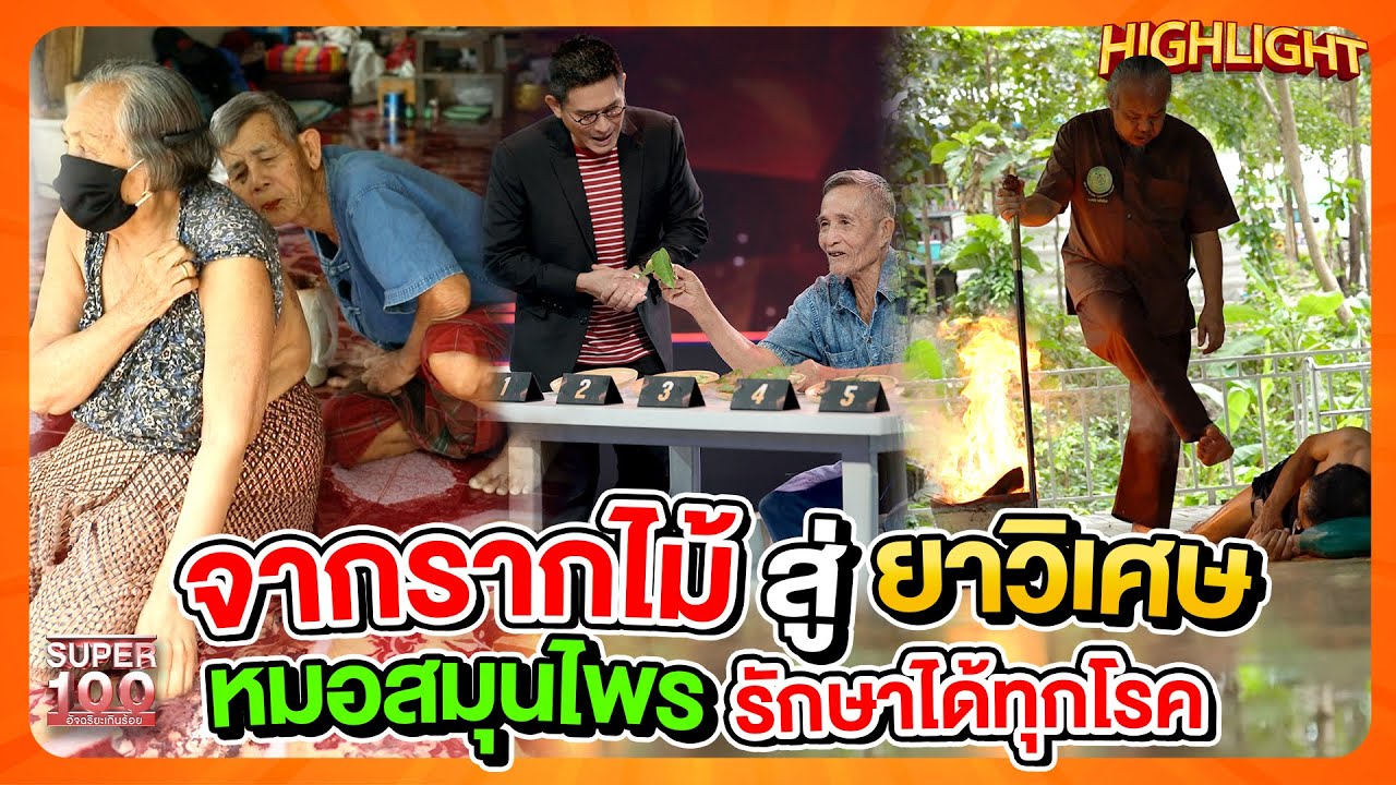 ภูมิปัญญาหมอสมุนไพร จากรากไม้สู่ยาวิเศษ เยียวยาชีวิตด้วยพลังธรรมชาติ HIGHLIGHT | SUPER100