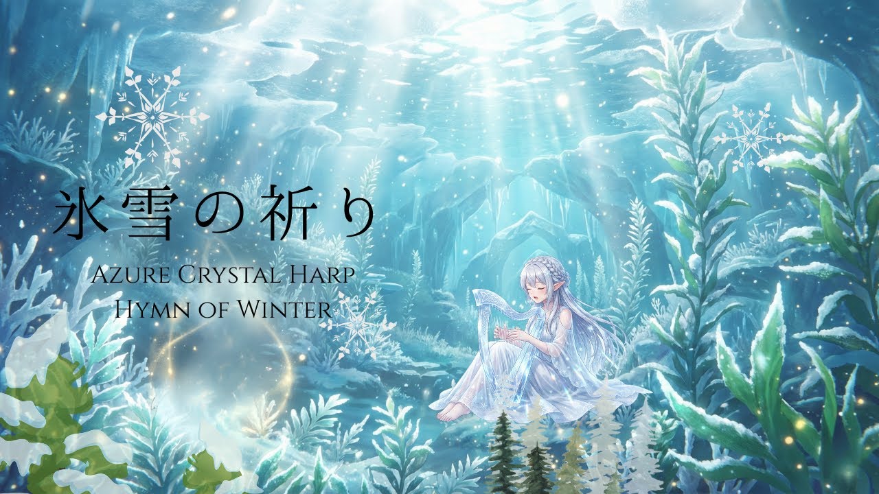 【Celtic Fantasy BGM】氷雪の祈り歌 – Hymn of the Crystal Sea｜Healing & Sleep • Meditation • Relaxation