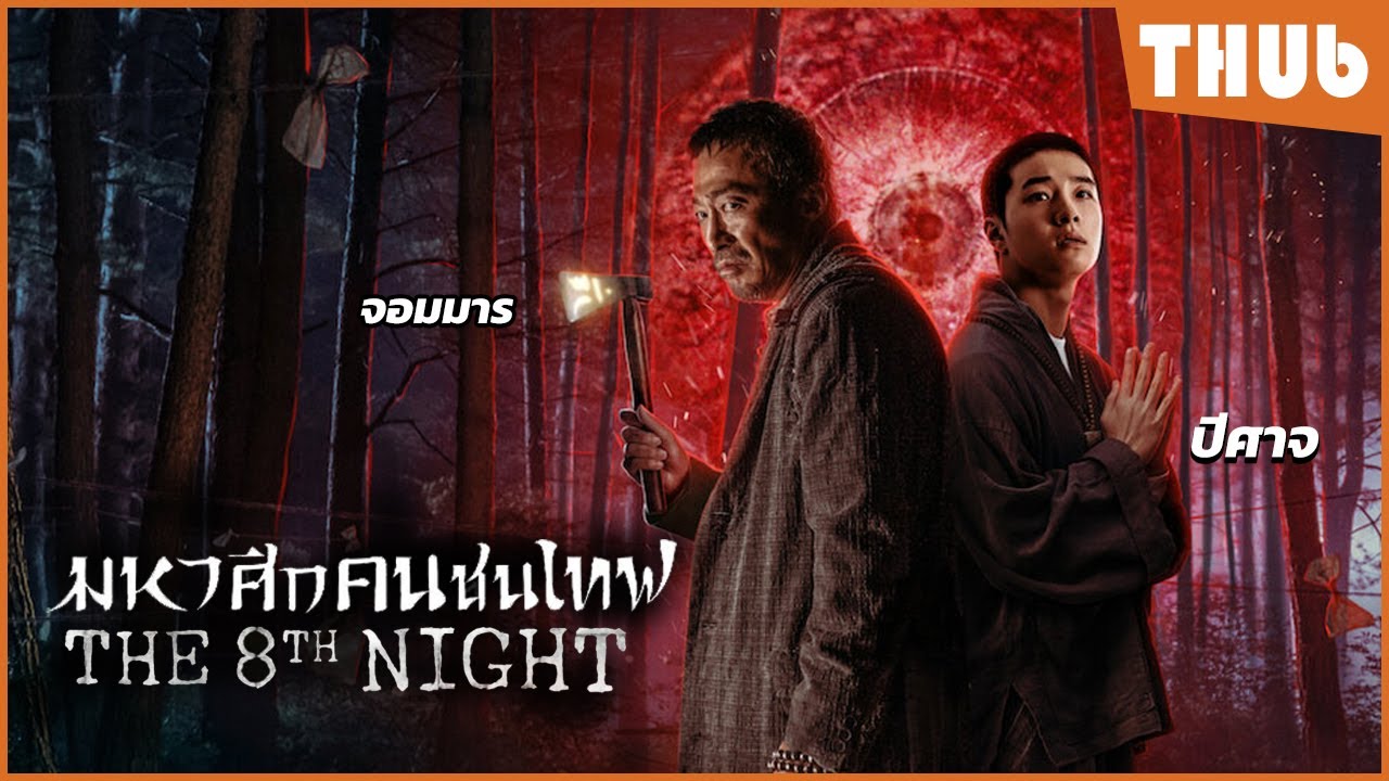 เมื่อคนธรรมดา ต้องต่อสู้กับเทพปีศาจที่จะยึดครองโลก (คืน8) I สปอยหนัง -THUb