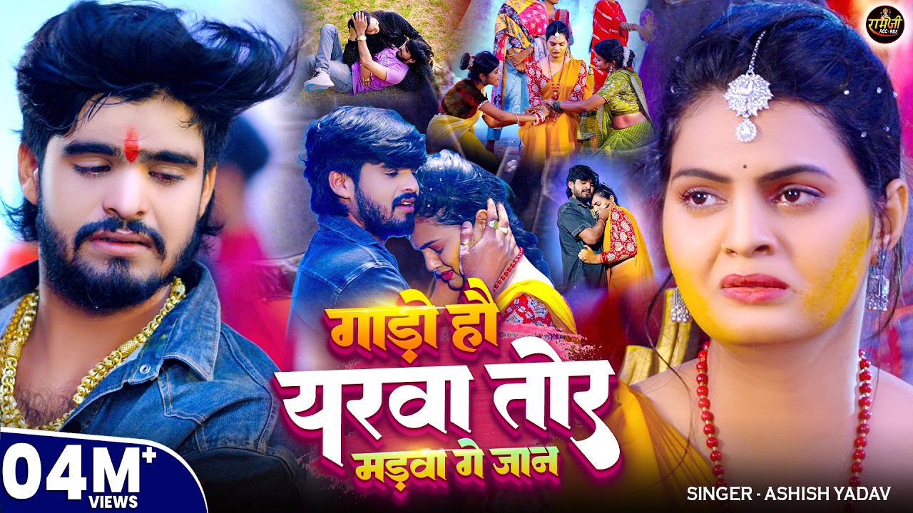 #Video ~ गाड़ो हौ यरवा तोर मड़वा गे जान ~ #Ashish Yadav का मगही दर्द भरा गीत ~ #Magahi Sad Song 2025