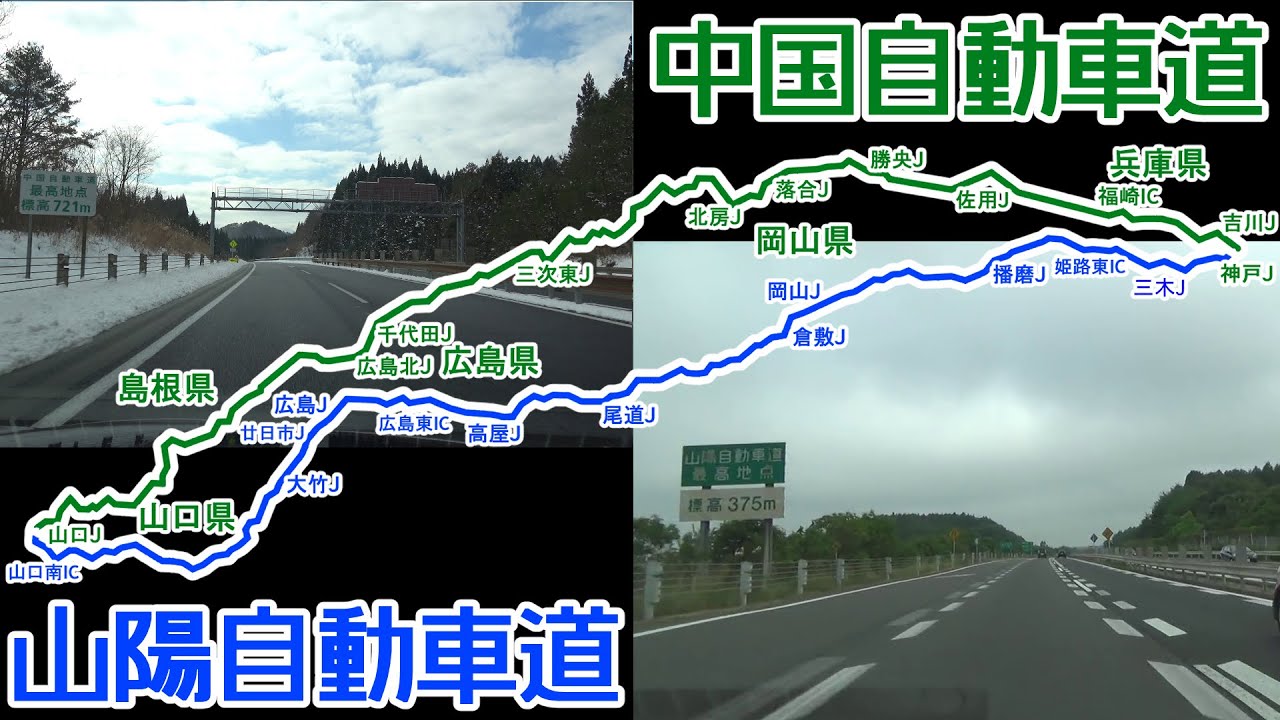 山陽自動車道 vs 中国自動車道 神戸JCT～山口JCT 比較 5倍速