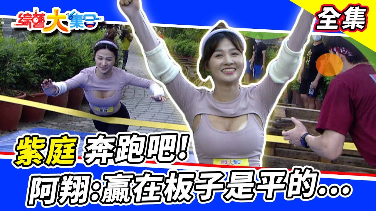 【綜藝大集合】挑戰者自稱普通人竟用腳夾走7900元！奔跑吧萬里長城～紫庭有沒有壓秒通過！？阿翔：贏在板子是平的 2022.8.14 @FTV_Show