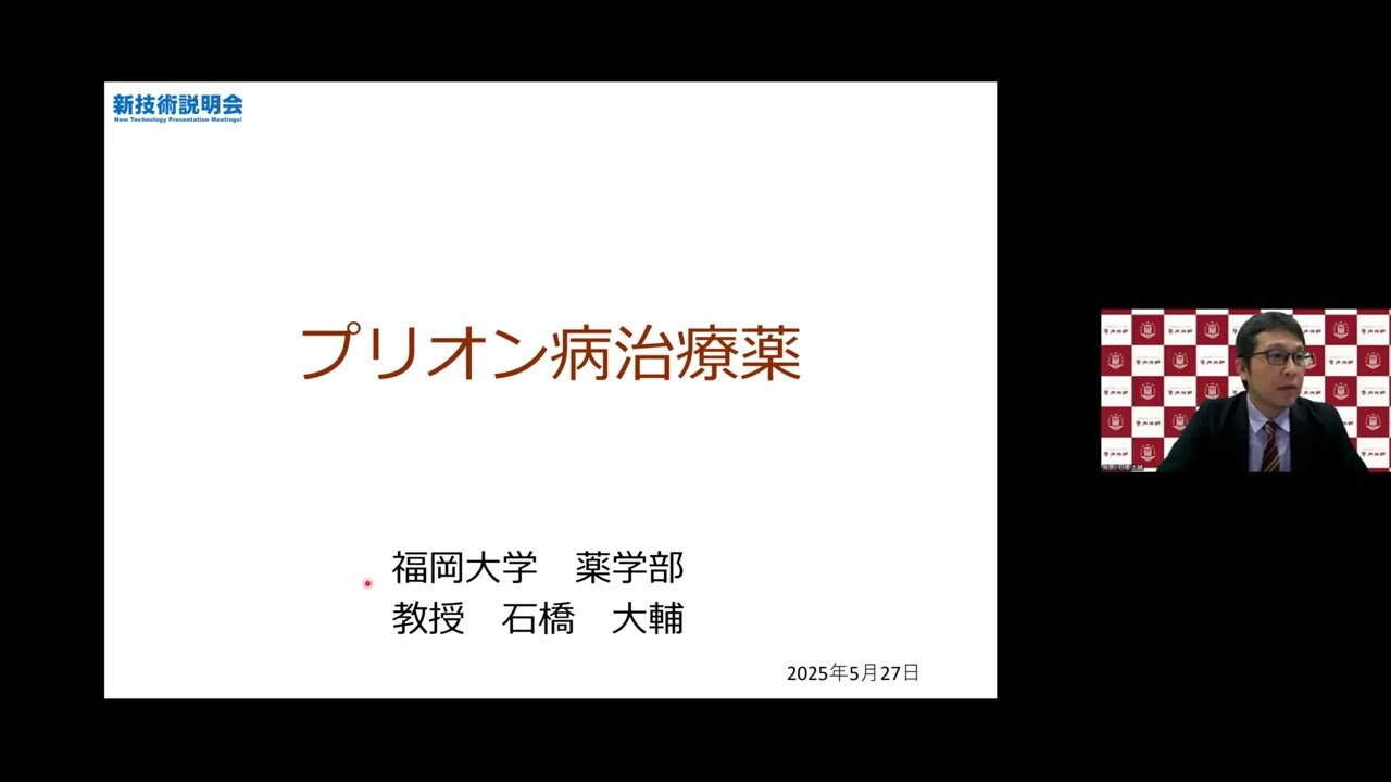 「プリオン病治療薬」福岡大学　薬学部　薬学科　教授　石橋 大輔
