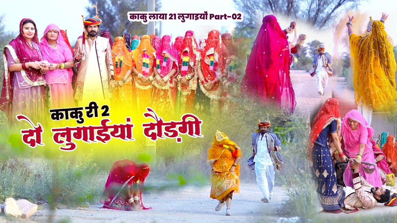 होली स्पेशल - काकु री ढूंढ | फागण में भेरू जी री जात | Ogad Ambani Kaku Comedy | Holi Comedy Video 