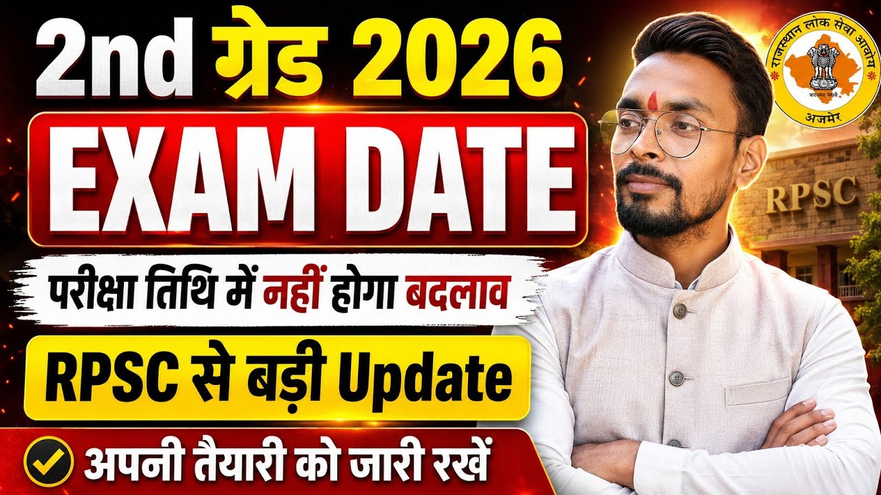 RPSC 2nd Grade 2026 Exam Date Final Update | परीक्षा तिथि में नहीं होगा बदलाव | RPSC Latest News