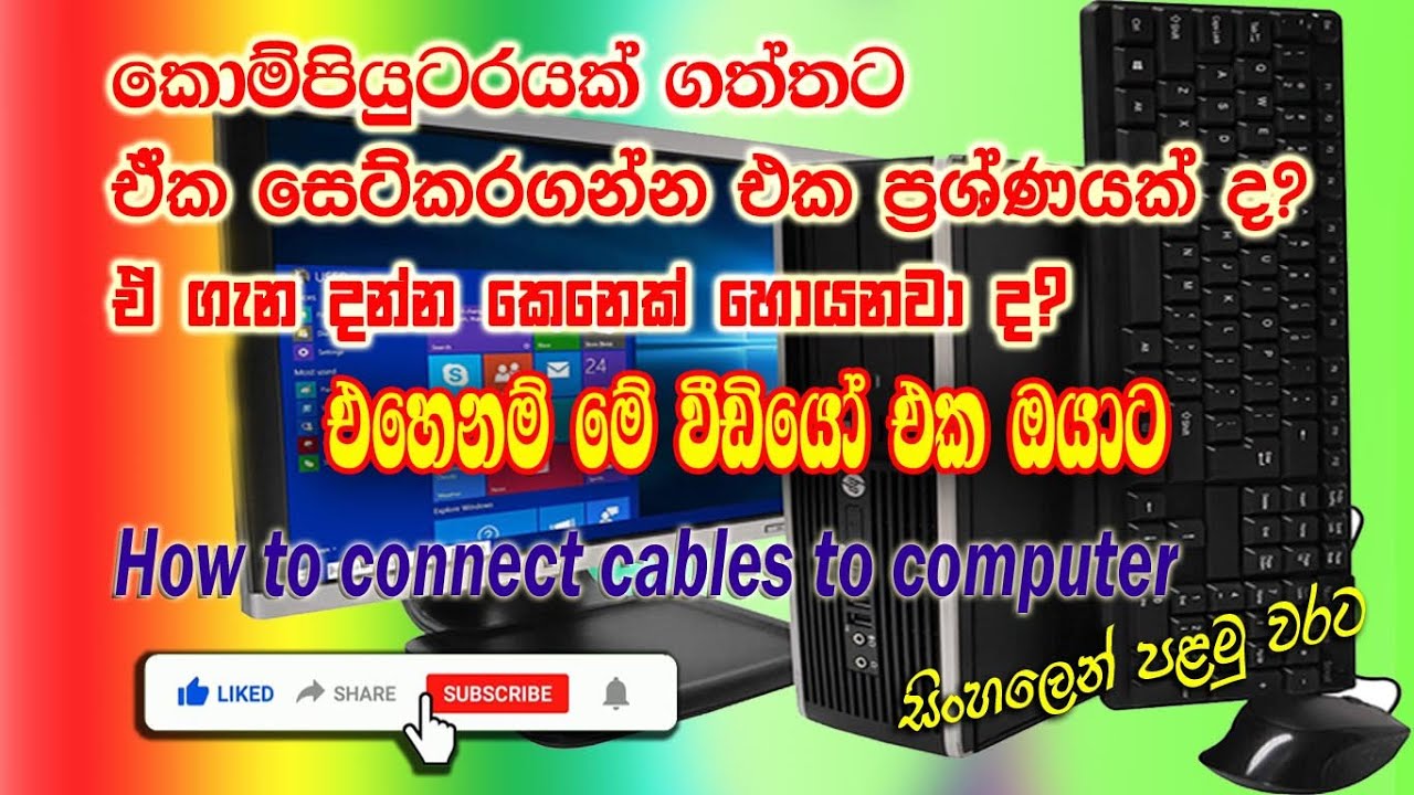 How to connect  cables to computer  පරිගණකයේ වයර් තනිවම සම්බන්ධ කරගනිමු