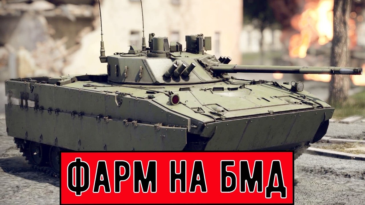 ФАРМ НА БМД 4М В СЕТАПЕ С МИГ 21С WARTHUNDER СТРИМ