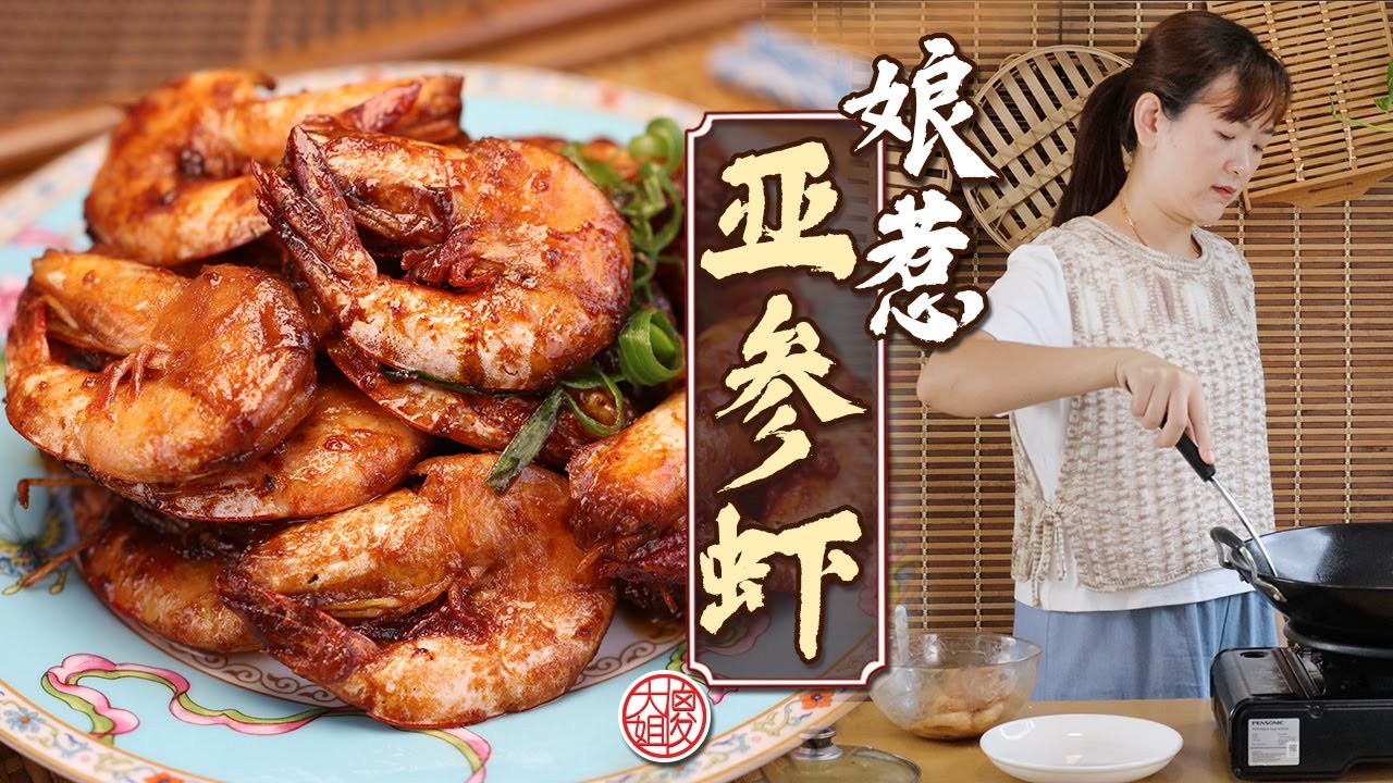 【娘惹阿叁蝦】酸甜濃香開胃又下飯！3步驟搞定超快手家常菜｜Nyonya Asam Prawn Recipe｜傻大姐美食厨房