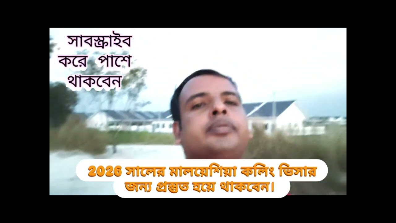 2026 সালে মালয়েশিয়া🇲🇾 | কলিং ভিসার জন্য | আপনি প্রস্তুত হবেন | যেমন করে| #মালয়েশিয়া #কলিং #ভিসা 