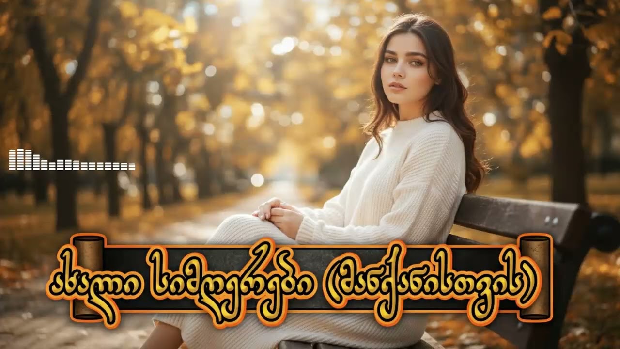 საუკეთესო მიქსი გზაში 2026 - AiChord / Sauketeso Miksi Gzashi #AiChord
