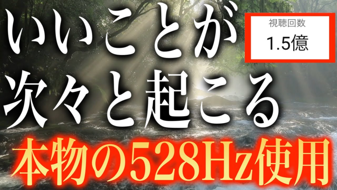 ※見逃し危険の528Hz作品!!「いいことが次々と起こる」聞くだけで幸せな気持ちに包まれ引き寄せ体質になる奇跡のソルフェジオ周波数ピアノBGM本物の528Hz使用なので消される前にどうぞ(@0315)