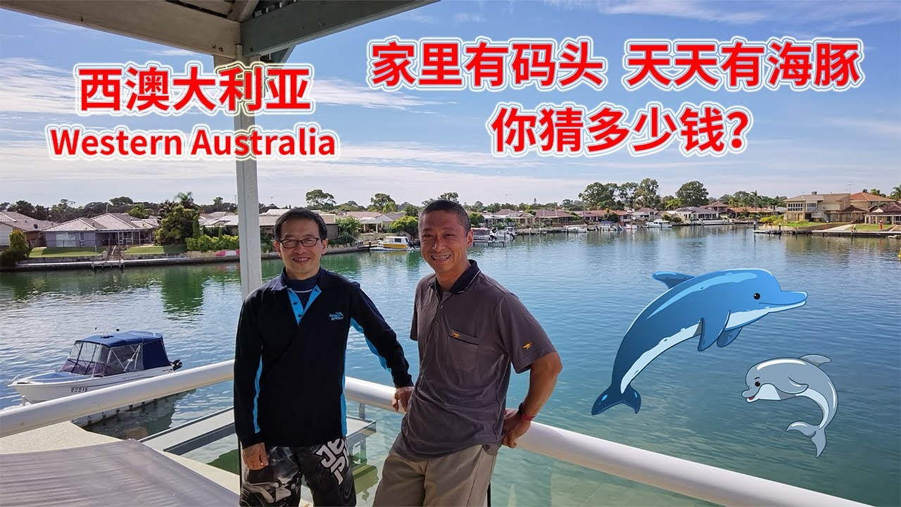 澳洲移民生活：家里有码头和船🚤，天天能看到海豚🐬的房子你猜多少钱？坐标：西澳大利亚州曼杜拉（Mandurah）,离珀斯一小时车程的城市！