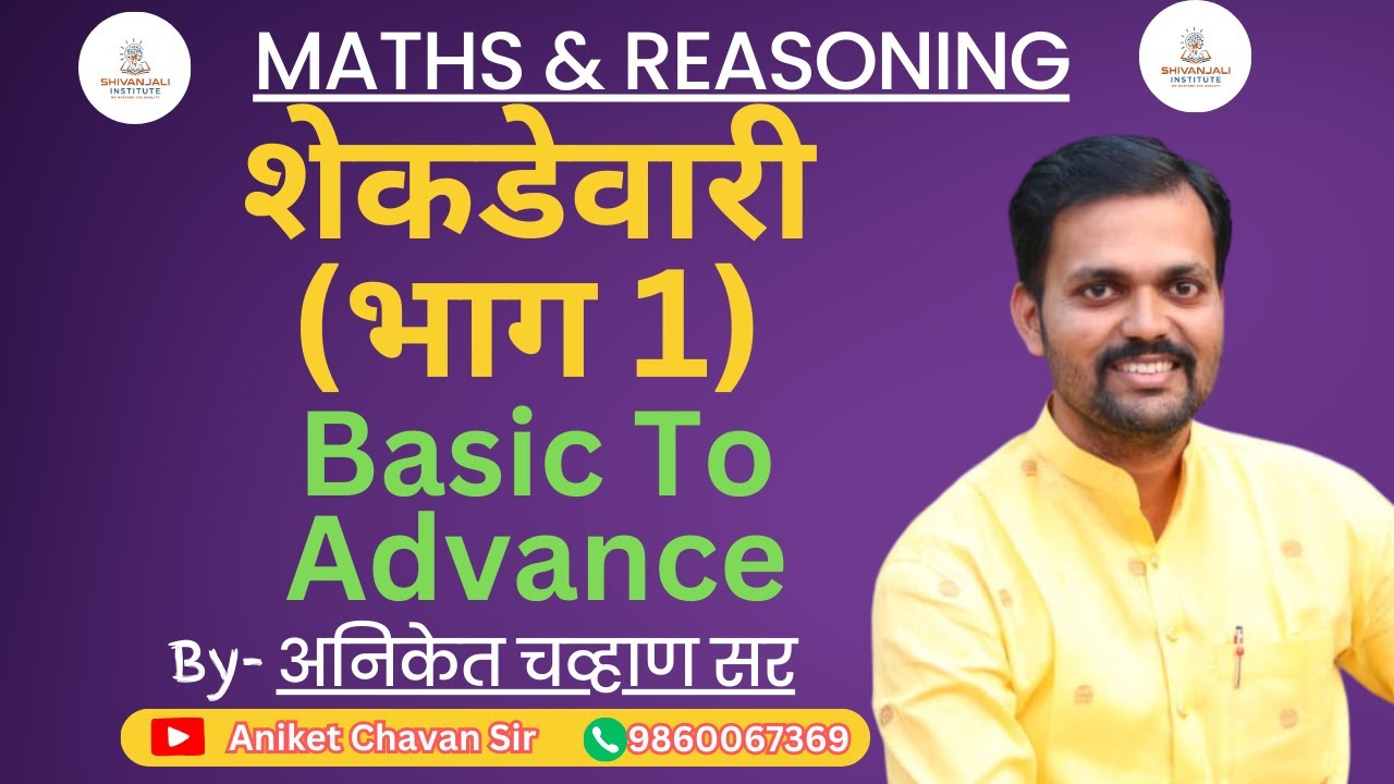 shekadevari maths tricks in marathi | शेकडेवारी 1 | Percentage #maths #education #ssc #combine #tet