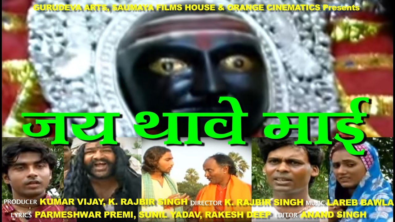JAI THAVE  MAI  bhojpuri feature film