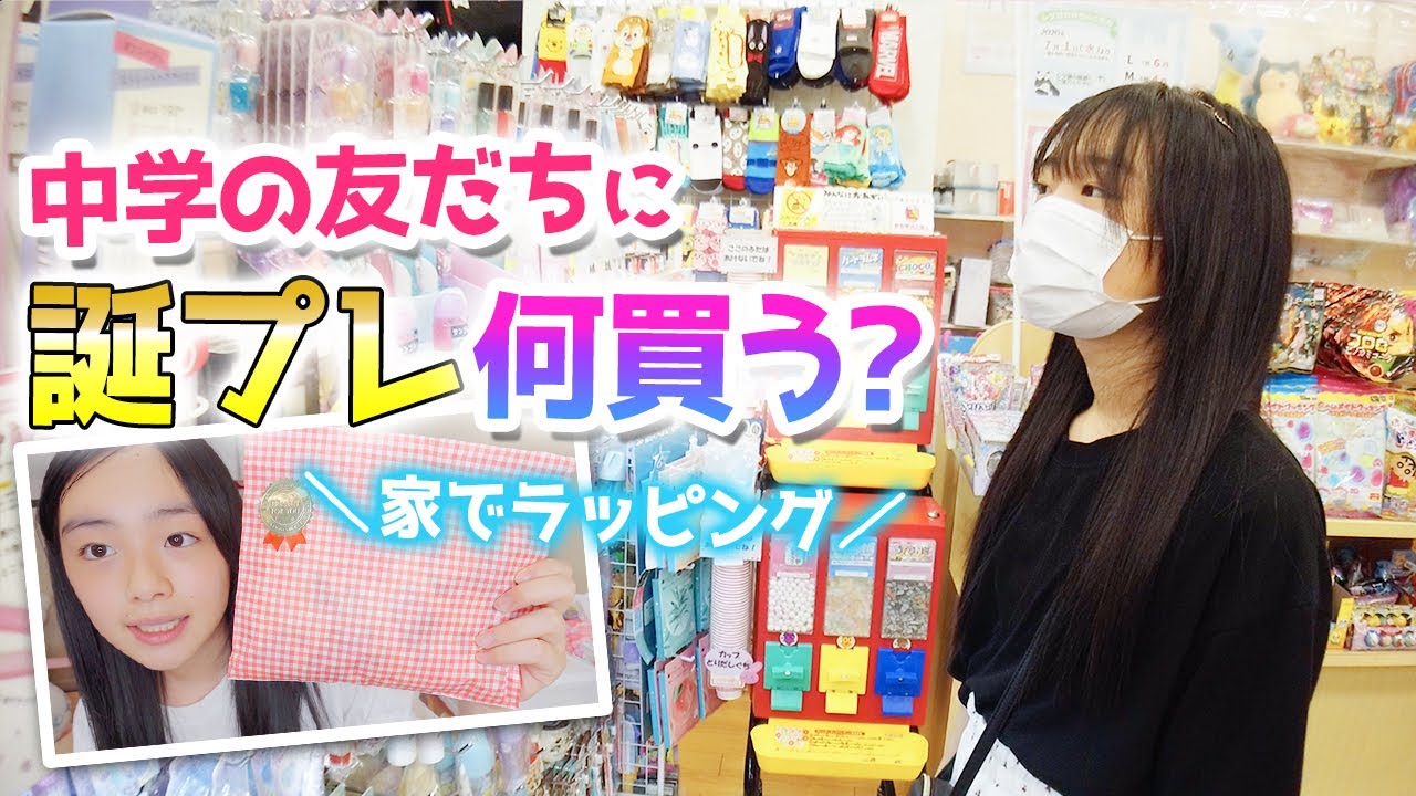 中学校の友だちの誕生日プレゼント選び♪雑貨屋で買って家でラッピング♪何買った？