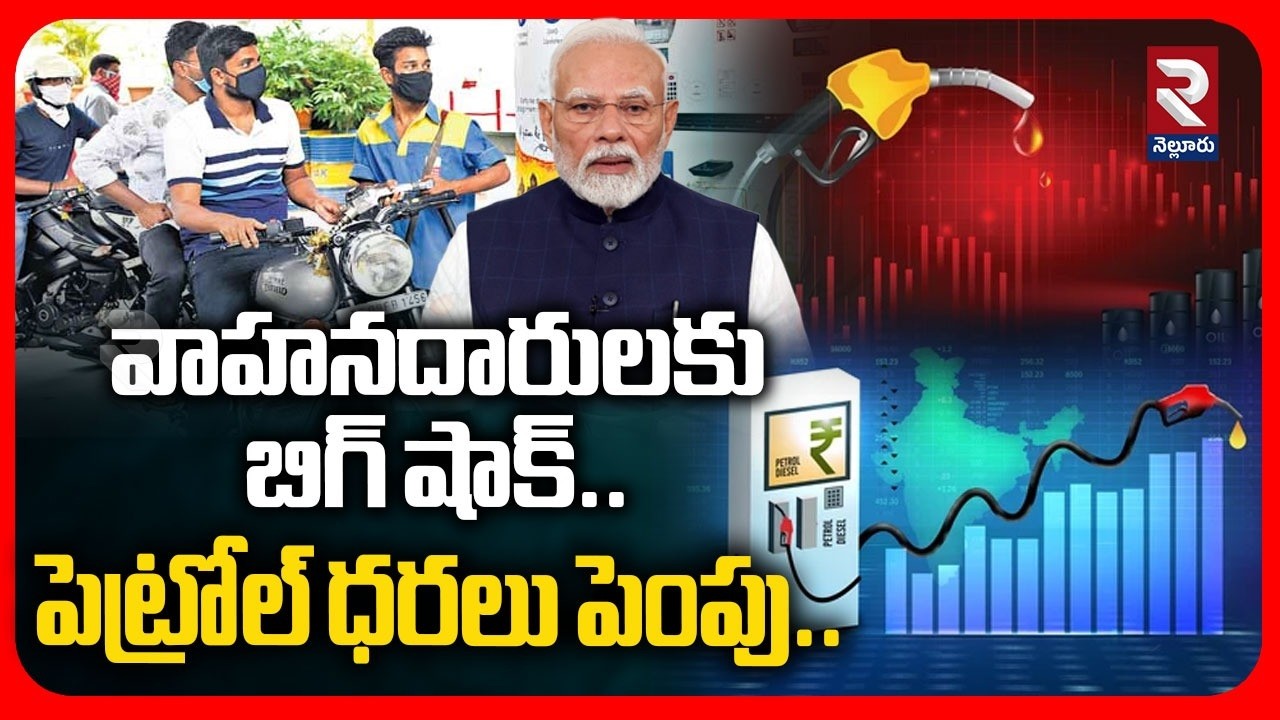 Petrol Rate Hike In India : వాహనదారులకు బిగ్ షాక్.. పెట్రోల్ ధరలు పెంపు.. | RTV Nellore