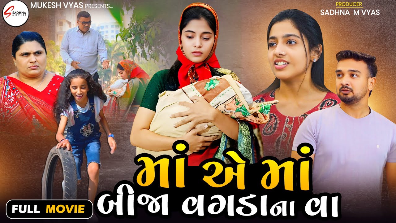 માં એ માં બીજા વગડાના વા | Maa Ye Maa Bija Vagada Na Va | gujrati sohrt movie | gujrati natak Latest