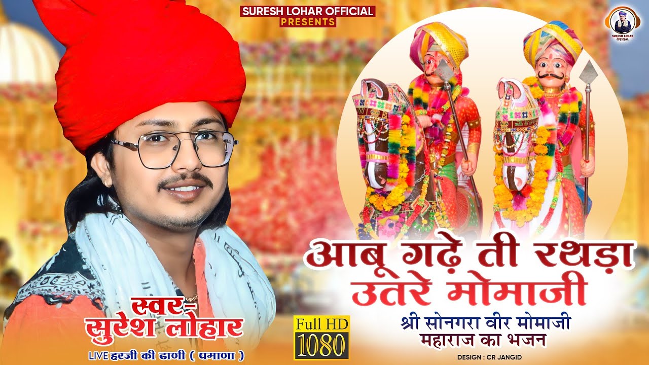 सोनगरा वीर मोमाजी महाराज का सुपर हिट भजन || Suresh Lohar || आबू गढ़े ती रथड़ा उतरे || वैरागी भजन