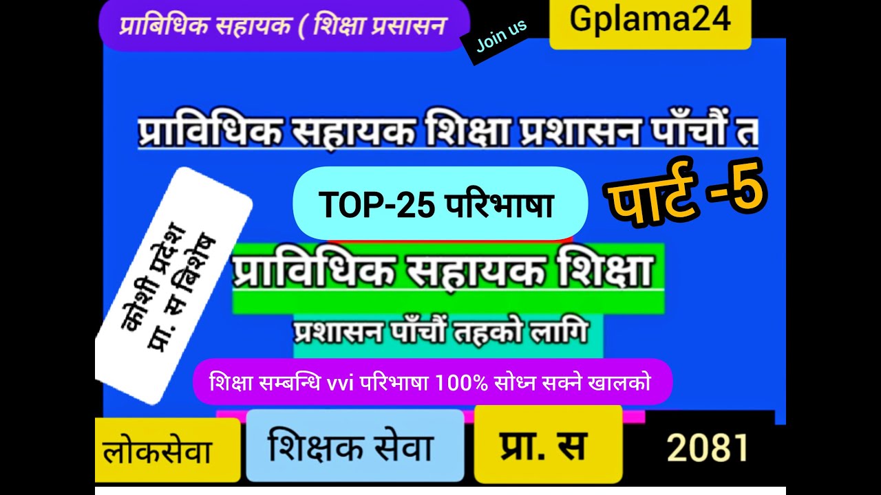 कोशी प्रदेस प्रा. स / शिक्षक सेवा / बिनि बिशेष 100% प्रश्न पर्न सफल top-25 परिभाषा हेर्नुहोला