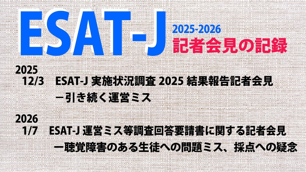 【東京都スピーキングテスト】ESAT-J問題　最新記者会見
