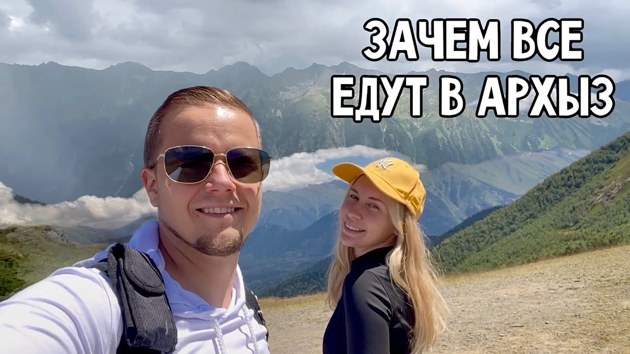 Зачем все едут в АРХЫЗ? Подробное видео о красивых местах.