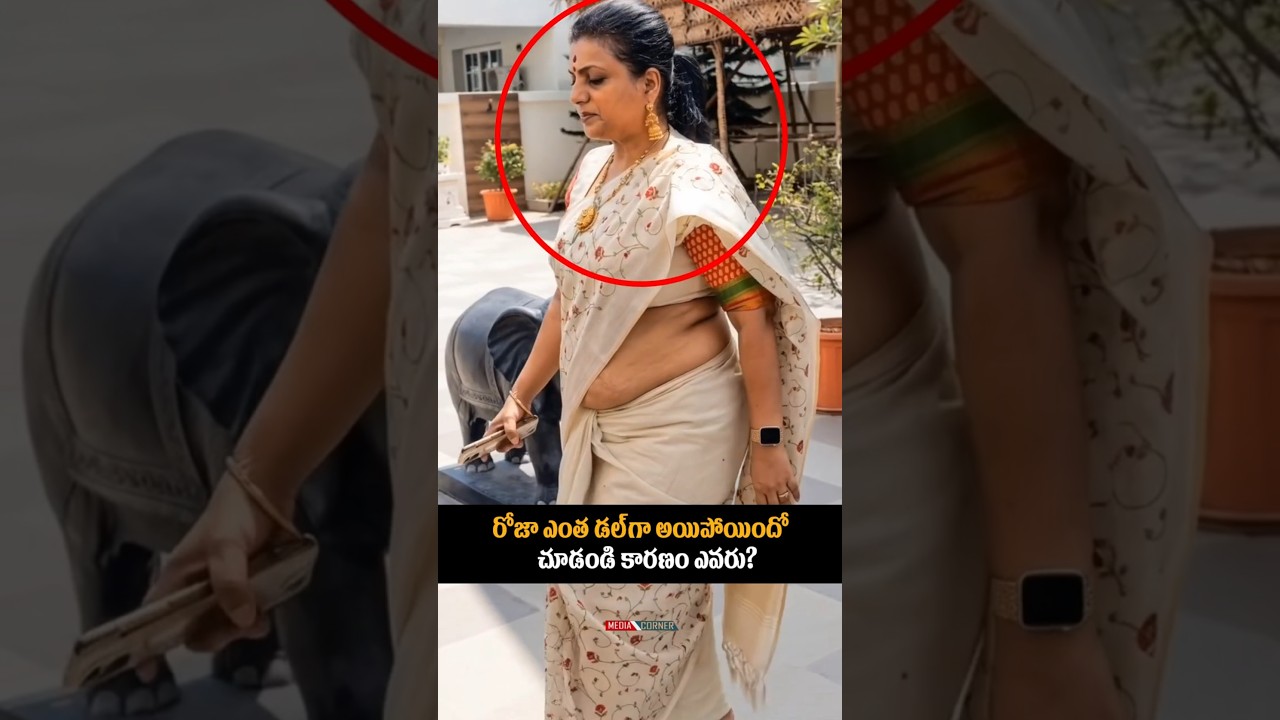 రోజా ఎంత డల్ గా అయిపోయిందో చూడండి కారణం ఎవరు? #rkrojaselvamani #entertainment
