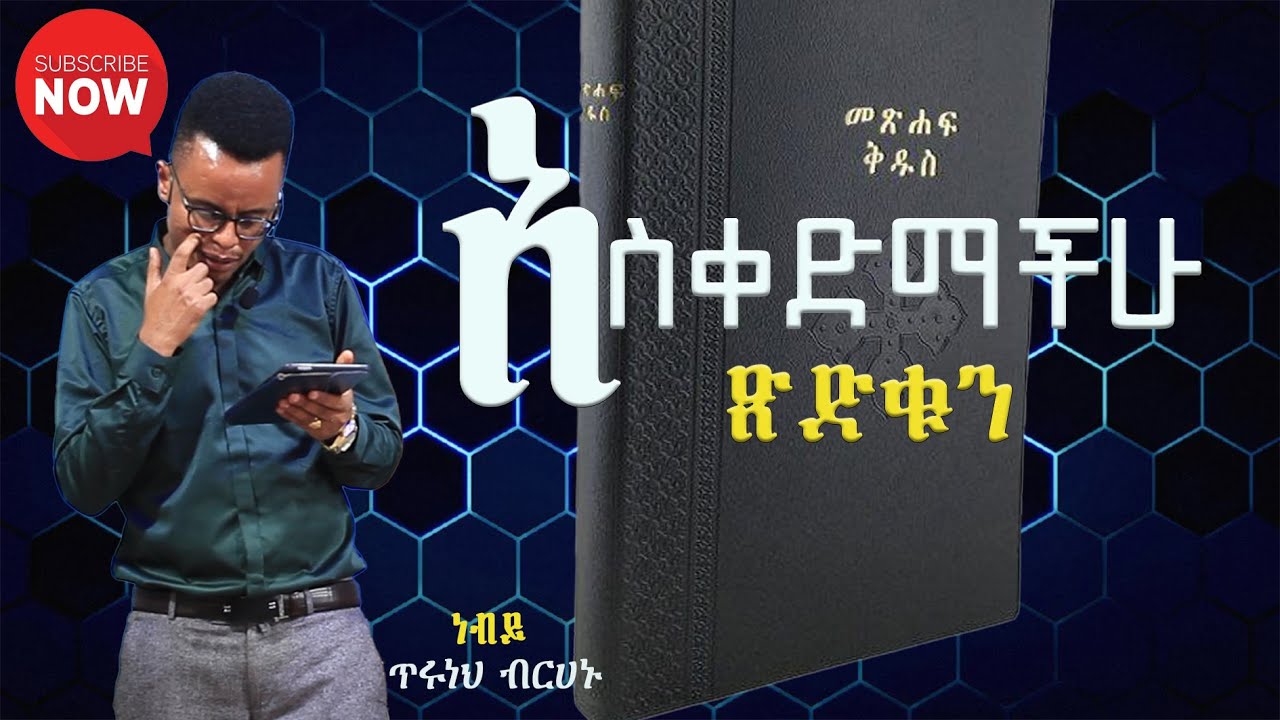 አስቀድማችሁ ጻድቁን ፈልጉ//ነብይ ጥሩነህ ብርሀኑ//ክፍል 1//part 1//PROPHET TIRUNEH BIRHANU//