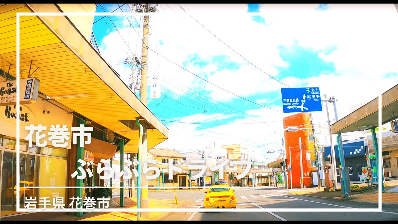 【車載動画】花巻市ぶらぶらドライブ 4K 2021