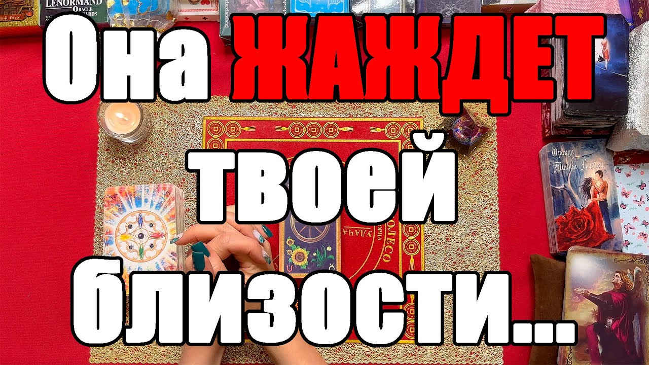 Она жаждет твоей близости... [Истина ТаРО для мужчин]
