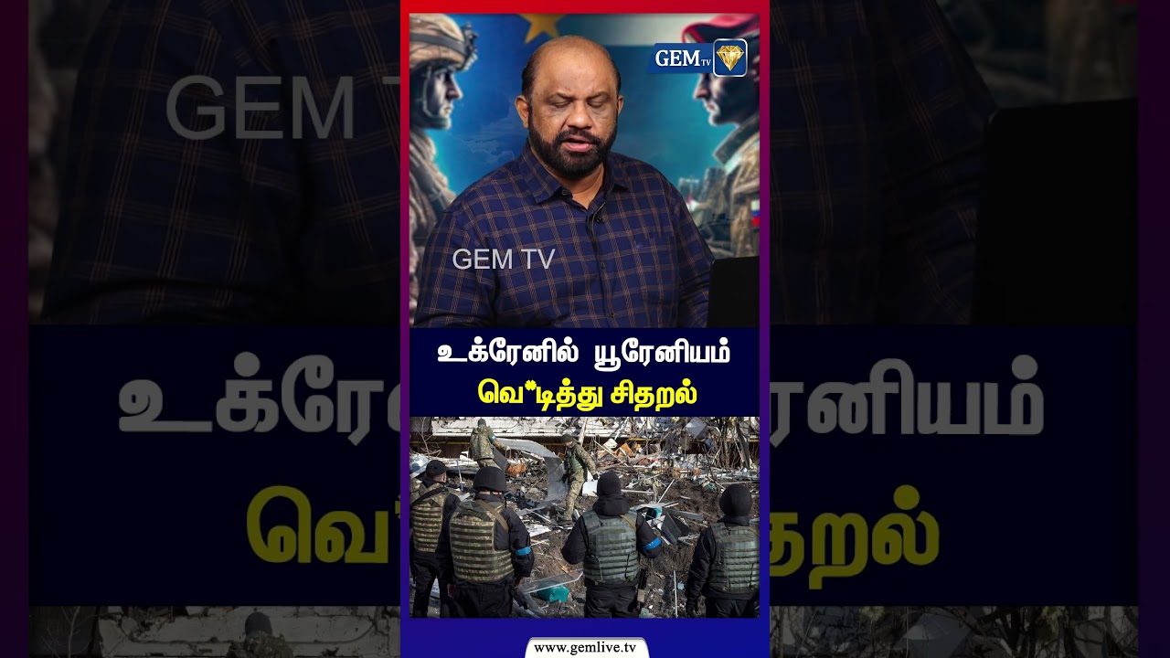 உக்ரேனில்  யூரேனியம் வெ*டித்து சிதறல் |  | Russia Ukraine War | Putin | Zelensky | European | Trump
