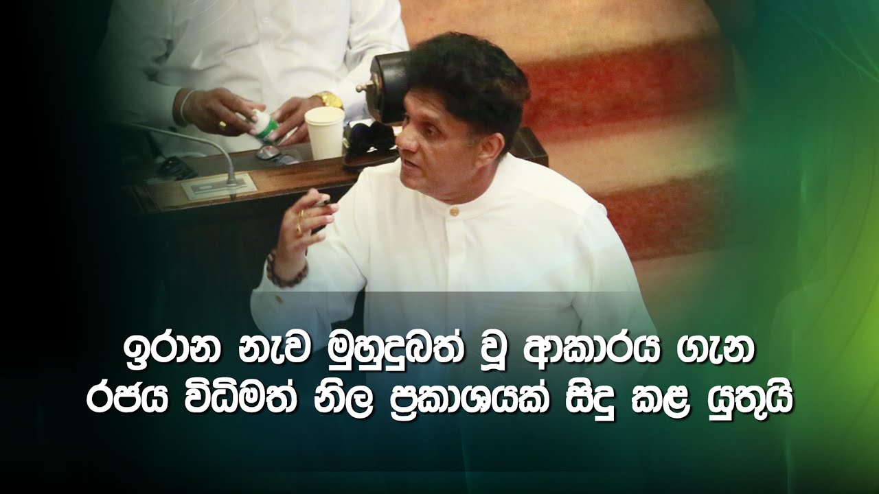 ඉරාන නැව මුහුදුබත් වූ ආකාරය ගැන රජය විධිමත් නිල ප්‍රකාශයක් සිදු කළ යුතුයි.