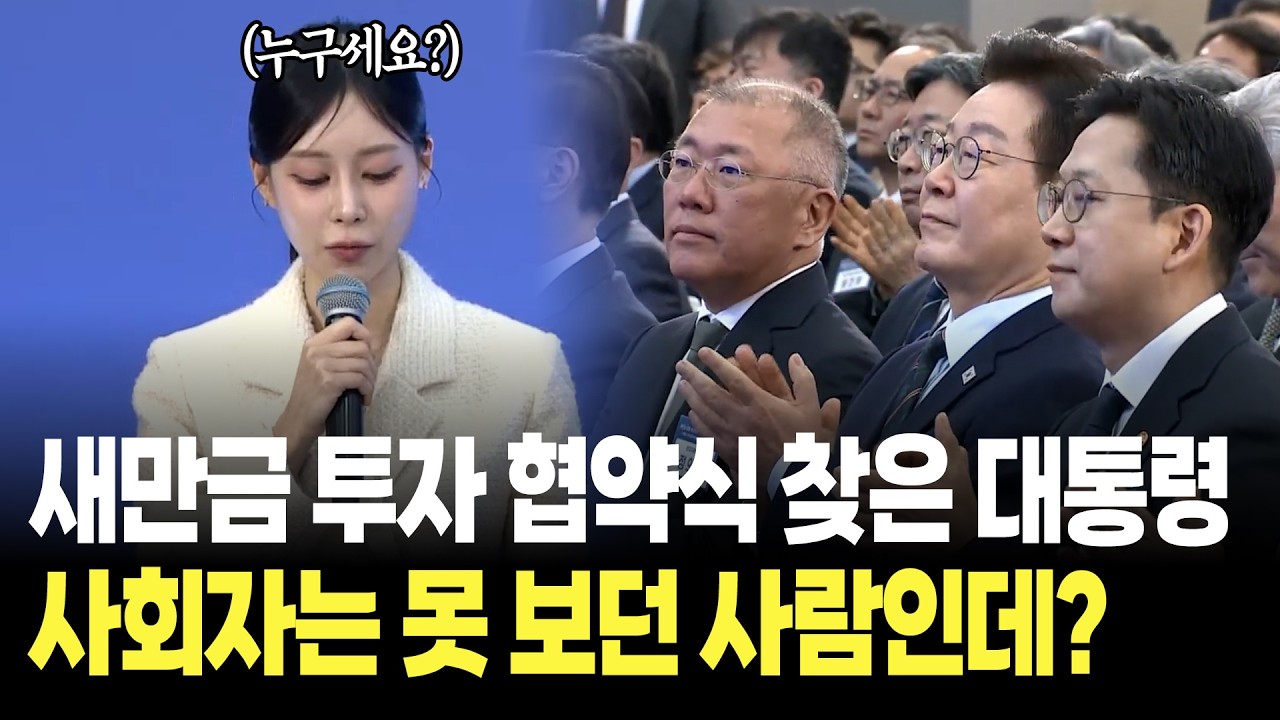 새만금 투자 협약식 찾은 이재명 대통령과 정의선 회장, 그런데 사회자는 못보던 사람인데? 누구세요? / 새만금 로봇·수소·AI 시티 투자 협약식