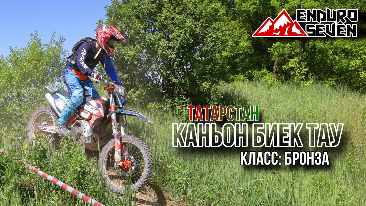 Каньон Биек Тау. Класс: Бронза 2024
