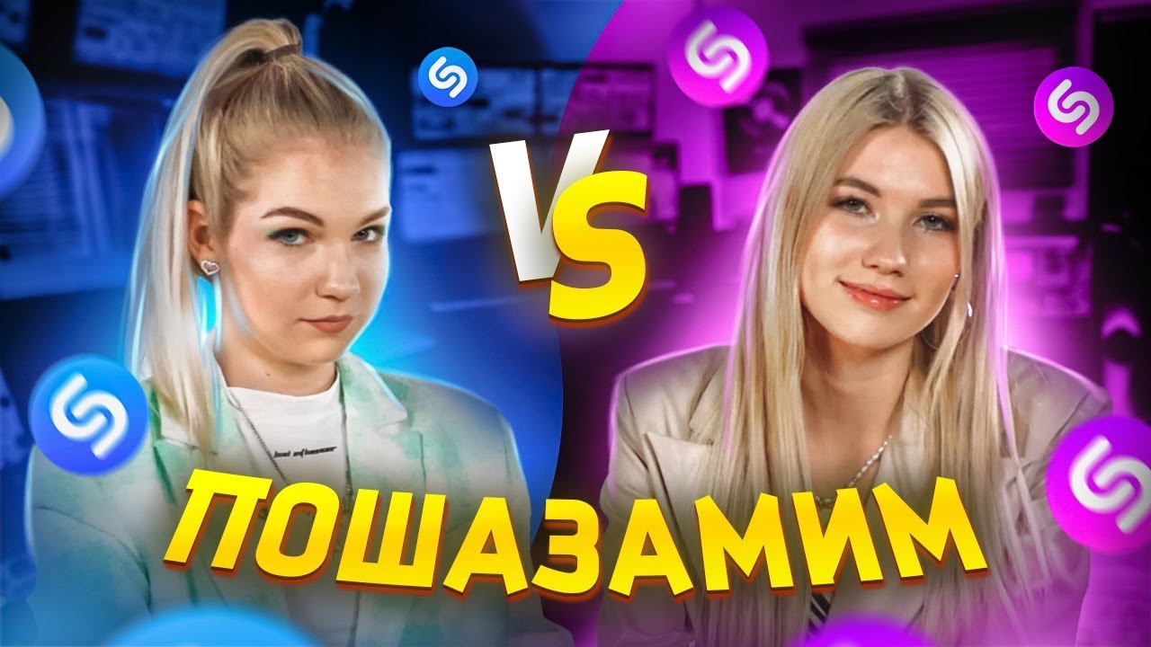 САША АЙС vs СОФА КУПЕР vs ШАЗАМ | Шоу Пошазамим