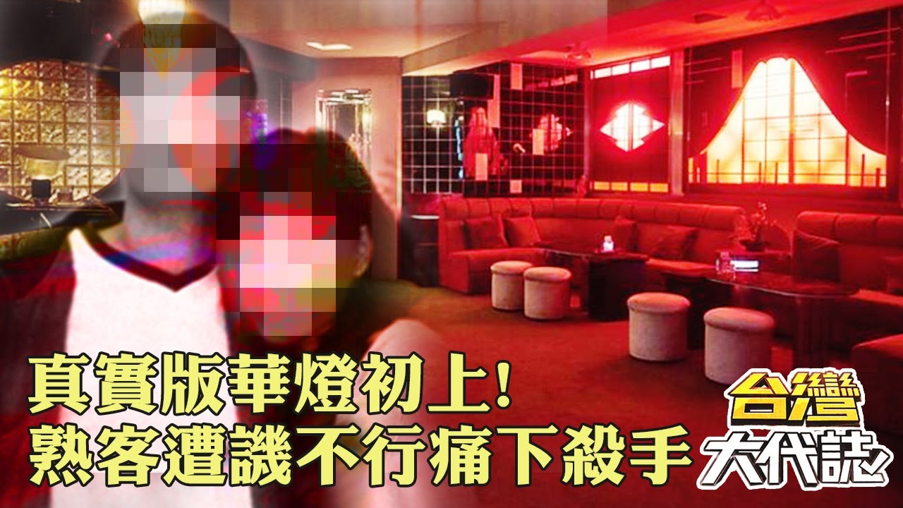 【伊通街情殺案】真實版華燈初上！熟客遭譏「不行」竟痛下殺手？《@ebcOhMyGod》20221225｜張予馨