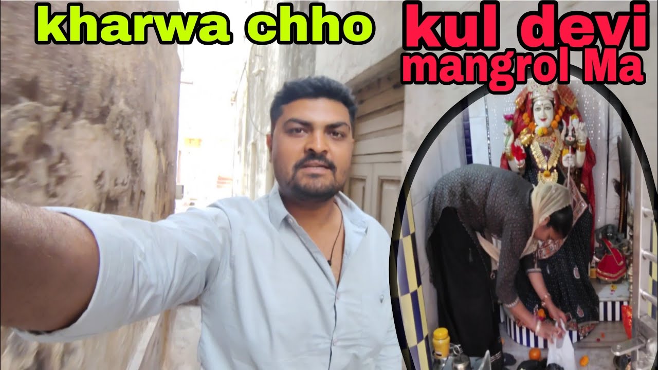 Kharwa chhe || mangrol ma kul devi na darsan karva pochiya || 