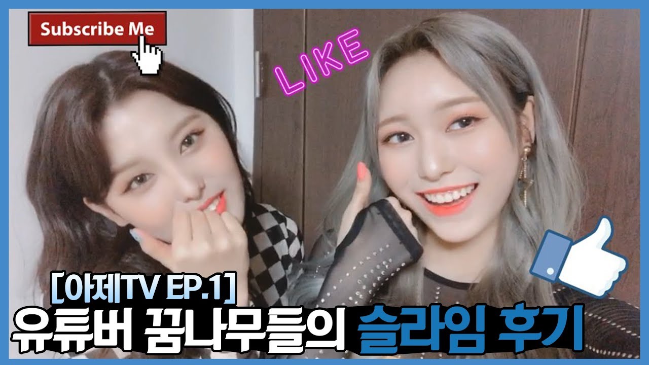 [아제TV EP.1] 유튜버 꿈나무들의 슬라임 후기