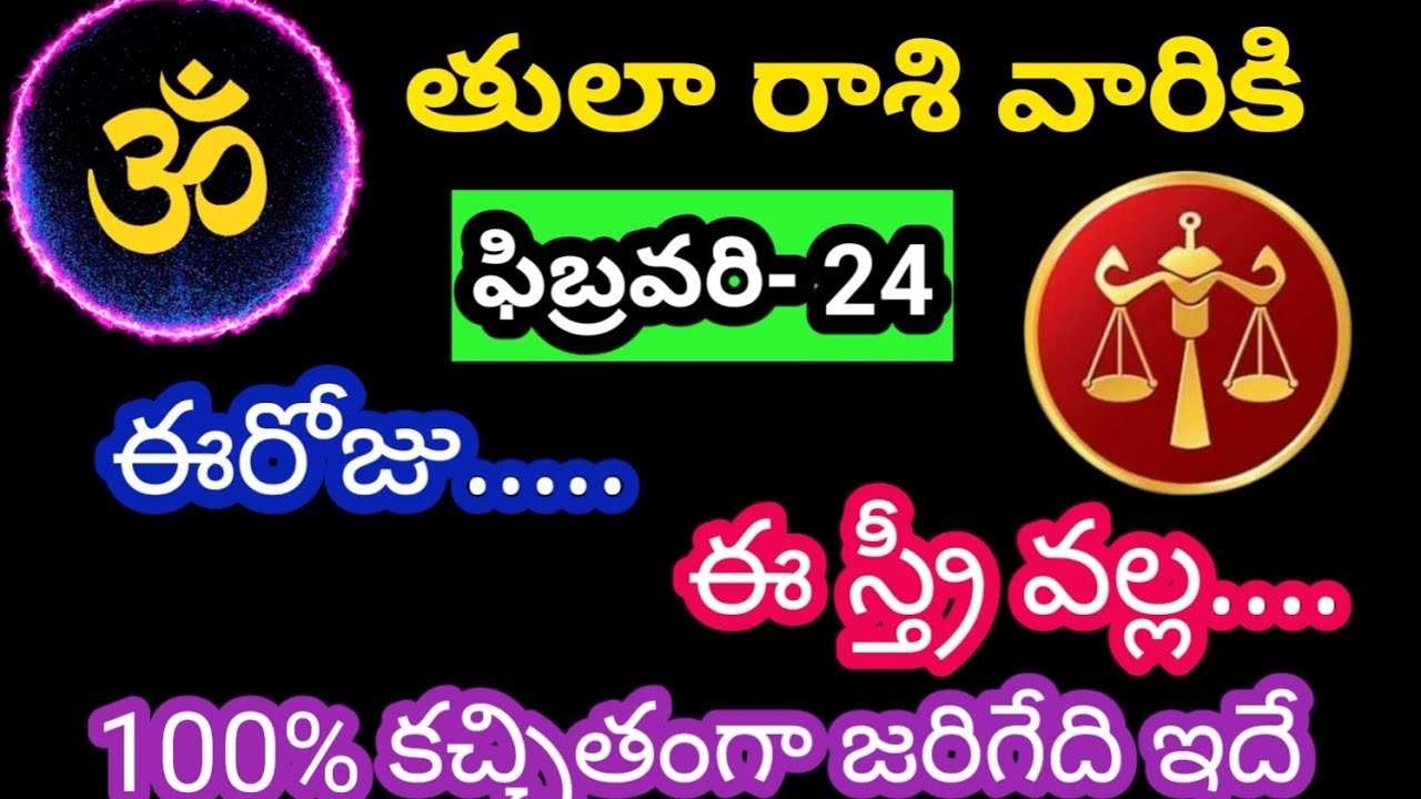 తులా రాశి వారికి ఫిబ్రవరి 24 మంగళవారం జాతక ఫలితాలు @OmSanthi786 