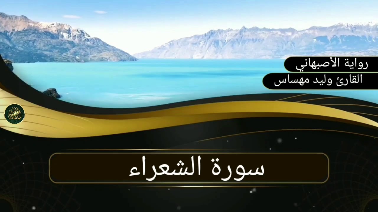سورة الشعراء..القارئ وليد مهساس ( رواية الأصبهاني)