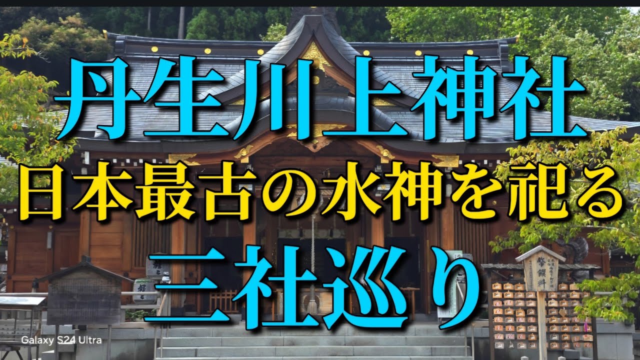 【丹生川上神社三社】奈良県日本最古の水神を祀る最強パワースポット神社#パワースポット #奈良 #最強
