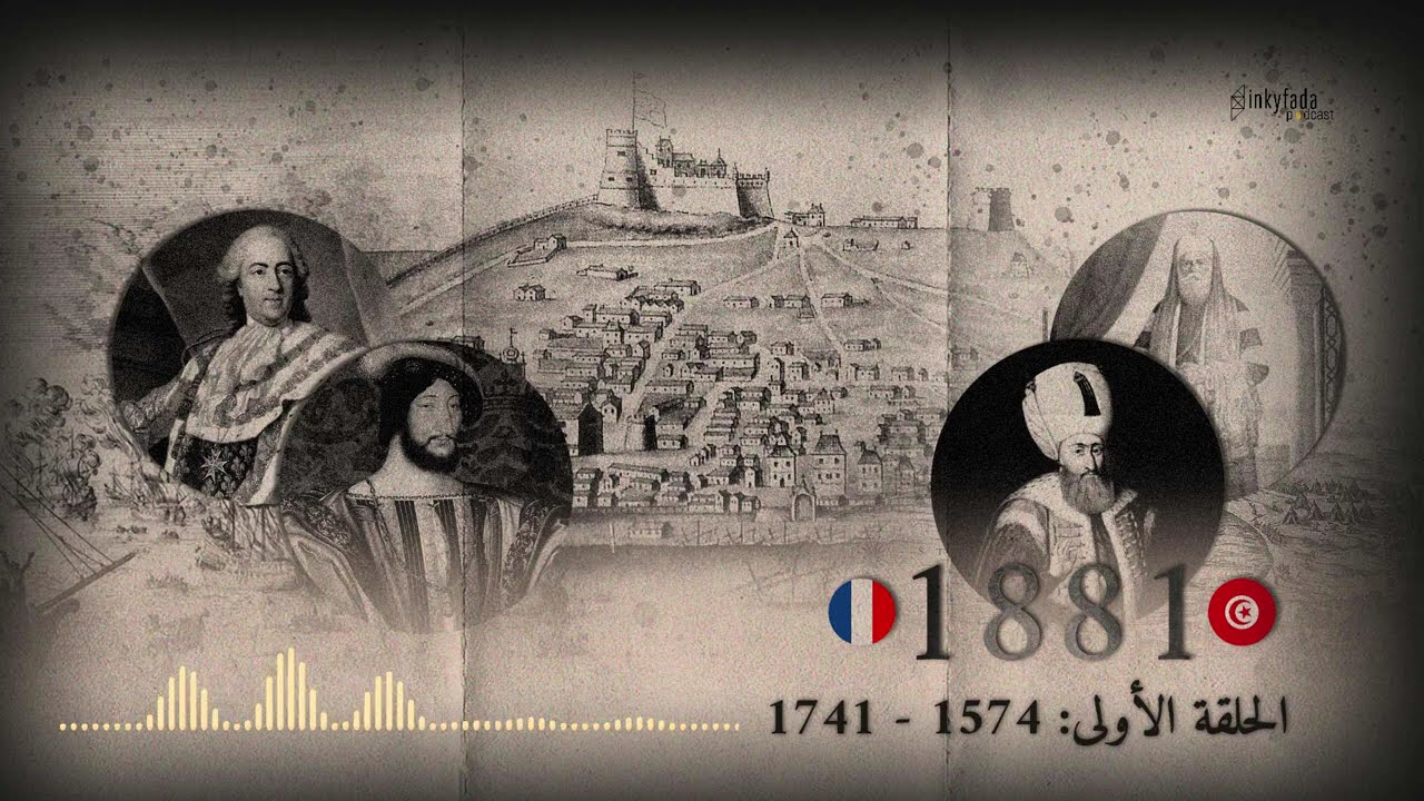 تونس - فرنسا : 1881 | الحلقة 01 : فلاشباك : 1574 - 1741