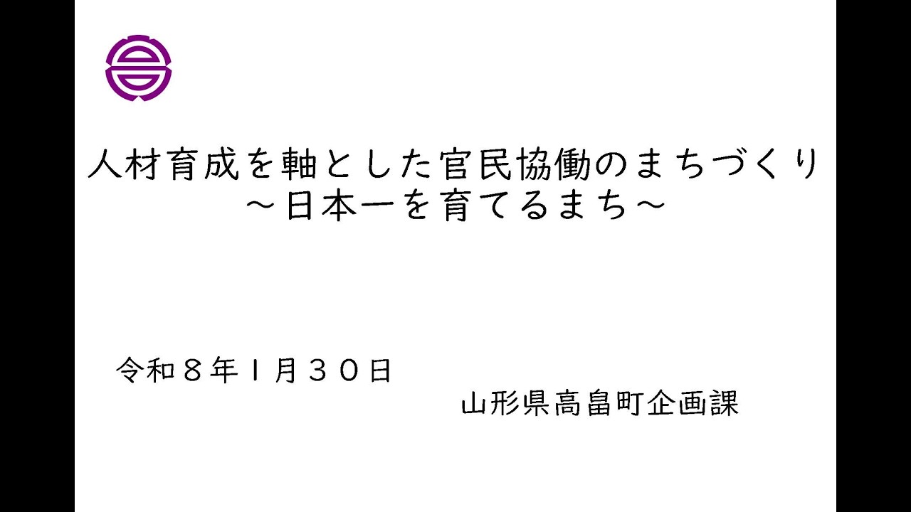 令和７年度学校魅力化フォーラム　事例発表３　高畠町（山形県）