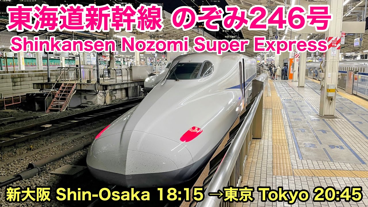 【新幹線車窓】のぞみ246号 新大阪→東京  See Japan by train “Shinkansen Nozomi Super Express from Shin-Osaka to Tokyo”