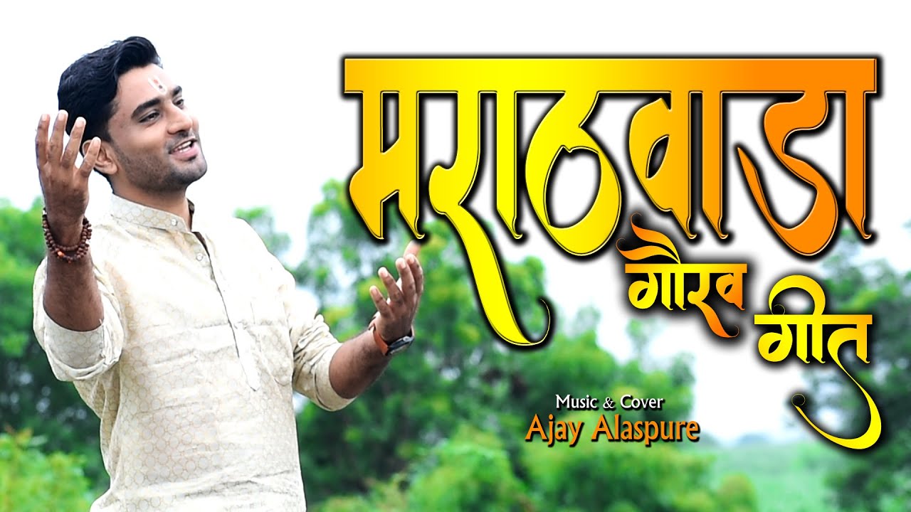 Marathwada Geet ( Song ) l Ajay Alaspure l संत महंतांची भूमी गीत माझ्या मराठवाड्याची.